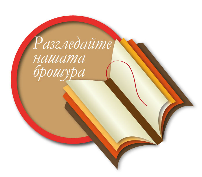 Разгледайте нашата брошура