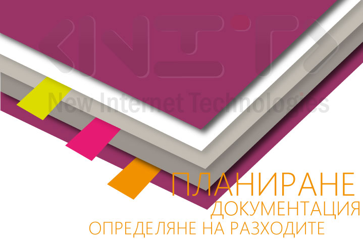 Дигитализация - планиране, документация, определяне на разходите
