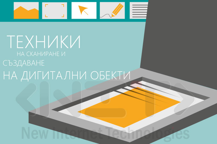 Дигитализация - техники на сканиране и създаване на дигитални обекти 