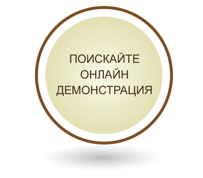 Поискайте онлайн демонстрация