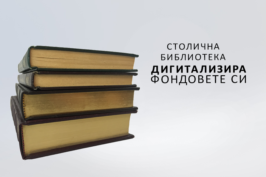 Столична библиотека дигитализира фондовете си